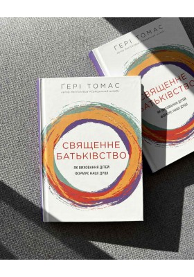 Священне батьківство. Як виховання дітей формує наші душі